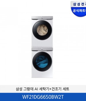 삼성 그랑데 AI 세탁기+건조기 세트 WF21DG6650BW2T