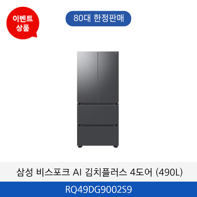 삼성 비스포크 AI 김치플러스 4도어 (490L) RQ49DG9002S9