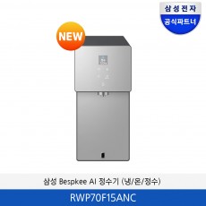 삼성 Bespkee AI 정수기 (냉/온/정수) RWP70F15ANC