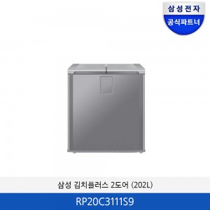 삼성 김치플러스 2도어 (202L) RP20C3111S9