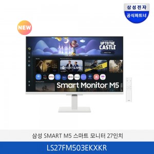 삼성 SMART M5 스마트 모니터 (화이트) 27인치 LS27FM503EKXKR