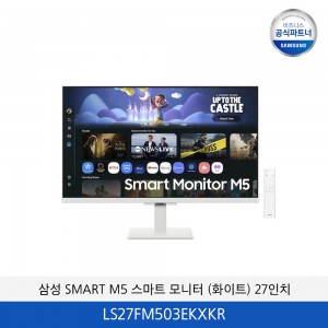 삼성 SMART M5 스마트 모니터 (화이트) 27인치 LS27FM503EKXKR