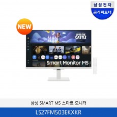 삼성 SMART M5 스마트 모니터 (화이트) LS27FM503EKXKR