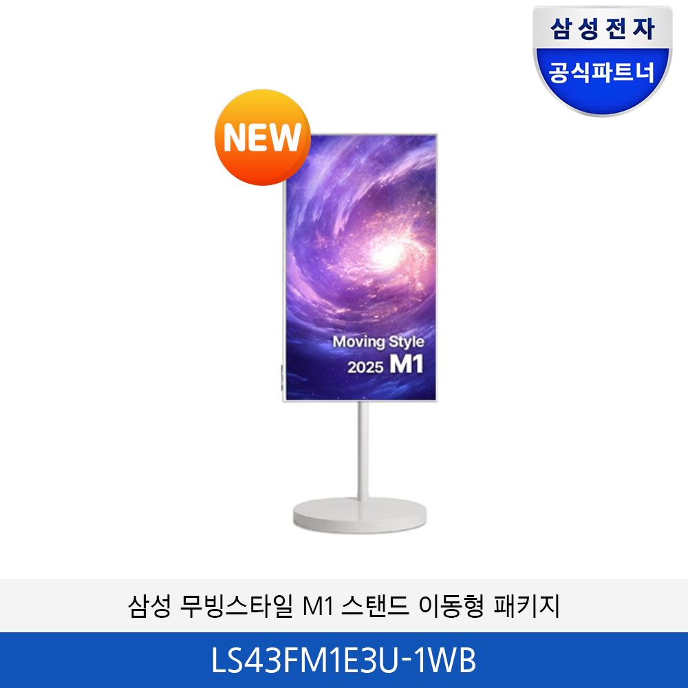 삼성 무빙스타일 M1 스탠드 이동형 패키지 (43형) LS43FM1E3U-1WB