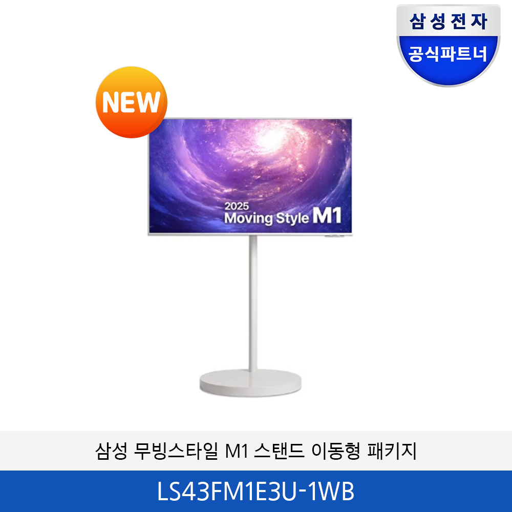 삼성 무빙스타일 M1 스탠드 이동형 패키지 (43형) LS43FM1E3U-1WB