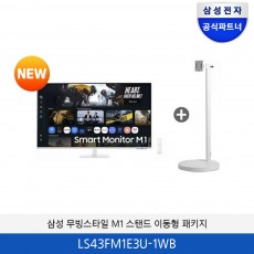 삼성 무빙스타일 M1 스탠드 이동형 패키지 (43형) LS43FM1E3U-1WB