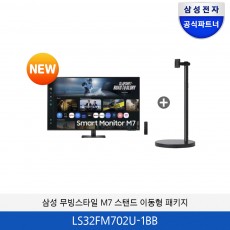 삼성 무빙스타일 M7 스탠드 이동형 패키지 (32형) LS32FM702U-1BB