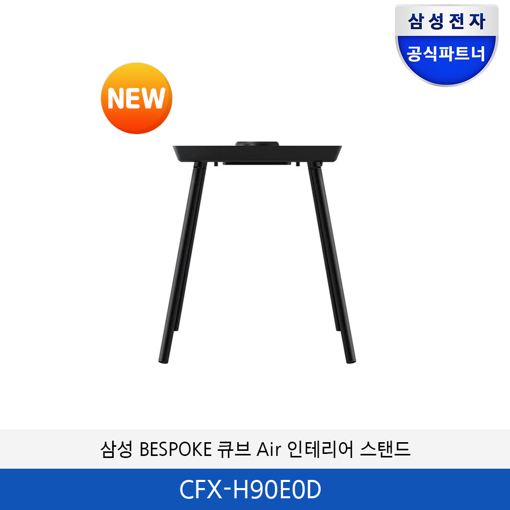 삼성 BESPOKE 큐브 Air 인테리어 스탠드 CFX-H90E0D
