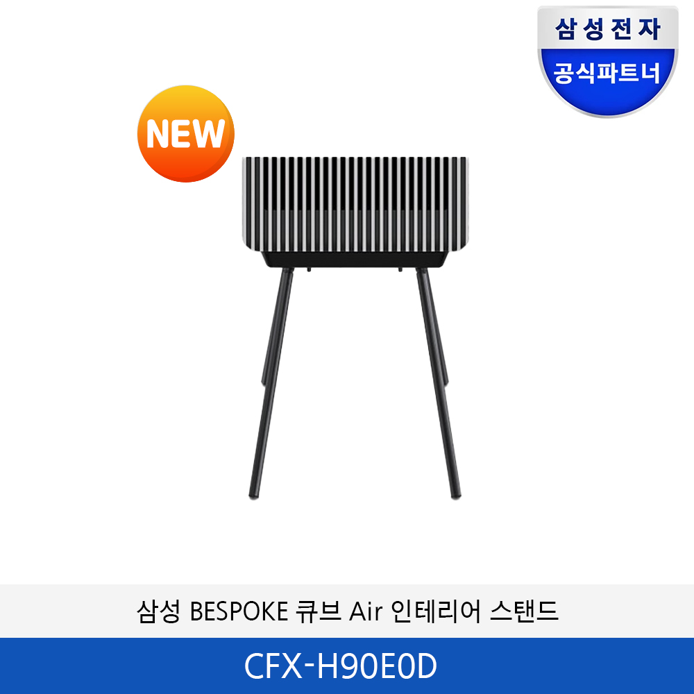 삼성 BESPOKE 큐브 Air 인테리어 스탠드 CFX-H90E0D