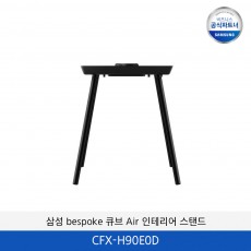 삼성 BESPOKE 큐브 Air 인테리어 스탠드 CFX-H90E0D