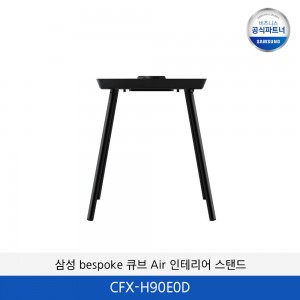 삼성 BESPOKE 큐브 Air 인테리어 스탠드 CFX-H90E0D