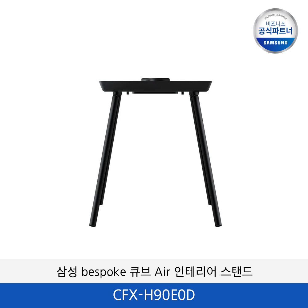 삼성 BESPOKE 큐브 Air 인테리어 스탠드 CFX-H90E0D