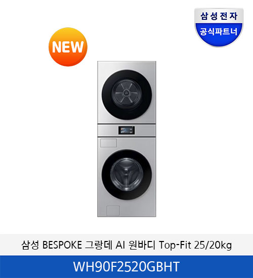 삼성 BESPOKE 그랑데 AI 원바디 Top-Fit 25/20kg  WH90F2520GBHT