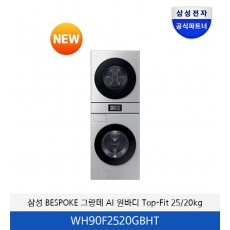 삼성 BESPOKE 그랑데 AI 원바디 Top-Fit 25/20kg  WH90F2520GBHT