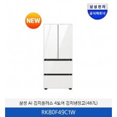 삼성 BESPOKE AI 김치플러스 4도어 (487L) RK80F49C1W