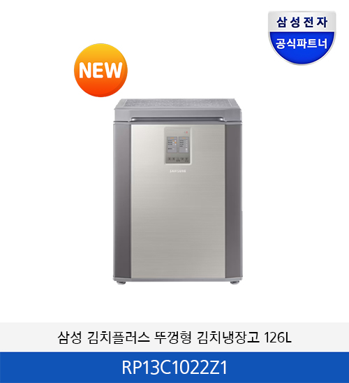 삼성 김치플러스 1도어 뚜껑형 (126L) RP13C1022Z1