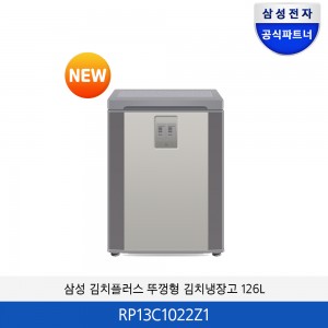 삼성 김치플러스 1도어 뚜껑형 (126L) RP13C1022Z1