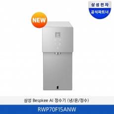 삼성 Bespkee AI 정수기 (냉/온/정수) RWP70F15ANW