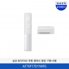 삼성 BESPOKE 2in1 무풍 클래식 17평+6평 에어컨 AF70F17D11WRS