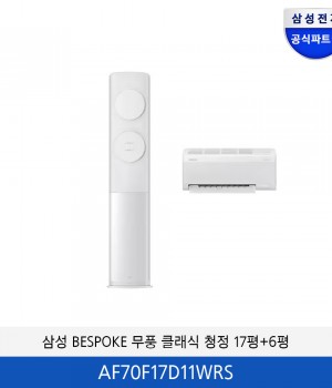 삼성 BESPOKE 2in1 무풍 클래식 홈멀티에어컨 17평+6평 AF70F17D11WRS