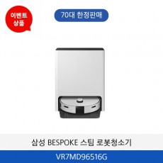 삼성 BESPOKE 스팀 로봇청소기 VR7MD96516G