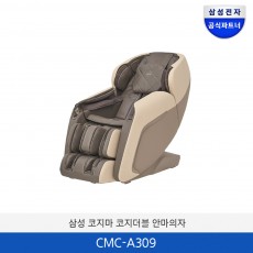 삼성 코지마 코지더블 안마의자 / CMC-A309