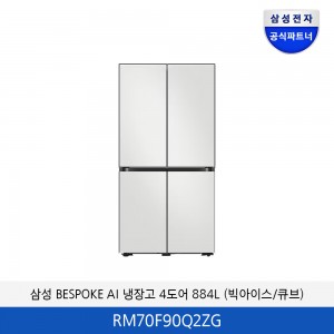 삼성 BESPOKE AI 냉장고 4도어 884L (빅아이스/큐브) RM70F90Q2ZG