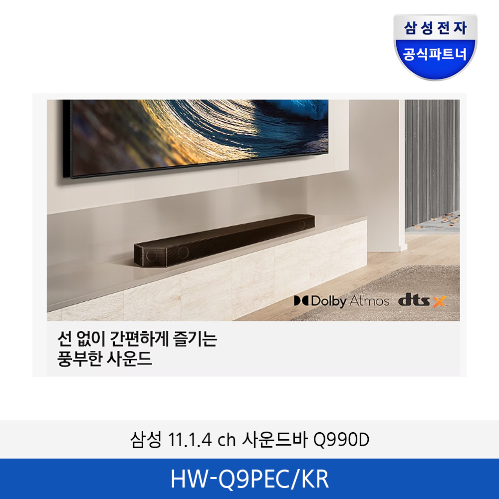 삼성 11.1.4 ch 사운드바 Q990D HW-Q9PEC/KR