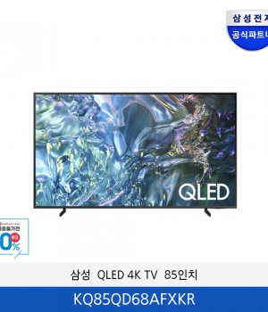 삼성 QLED 4K Smart TV 85인치 KQ85QD68AFXKR