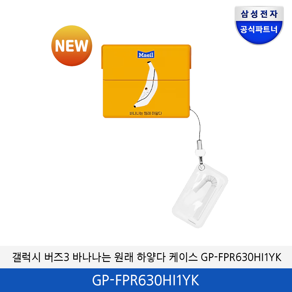 갤럭시 버즈3 바나나는 원래 하얗다 케이스 GP-FPR630HI1YK