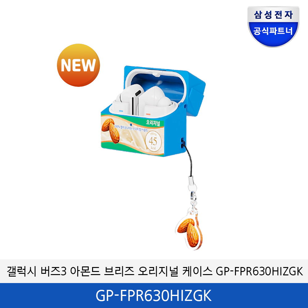 갤럭시 버즈 3 아몬드브리즈 오리지널 케이스 GP-FPR630HIZGK