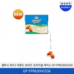 갤럭시 버즈 3 아몬드브리즈 오리지널 케이스 GP-FPR630HIZGK