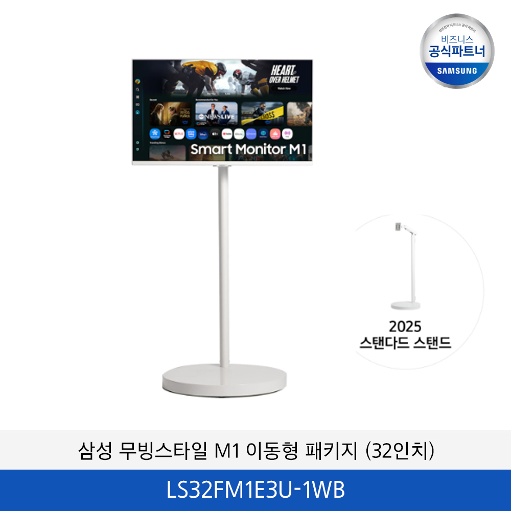 삼성 무빙스타일 M1 이동형 패키지 (32인치) LS32FM1E3U-1WB