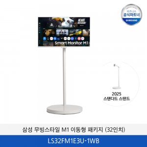 삼성 무빙스타일 M1 이동형 패키지 (32인치) LS32FM1E3U-1WB