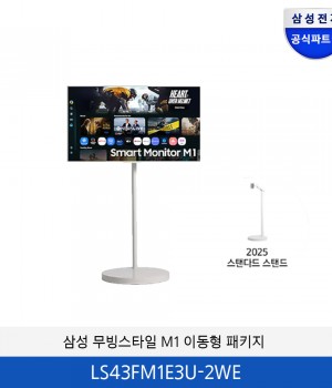 삼성 무빙스타일 M1 이동형 패키지 (43인치) / LS43FM1E3U-2WE