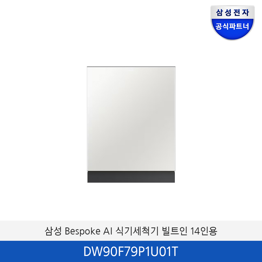 삼성 Bespoke AI 식기세척기 빌트인 14인용 (컵 맞춤세척)  DW90F79P1U01T