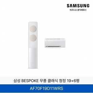삼성 BESPOKE 무풍 클래식 홈멀티에어컨 (19+6평) / AF70F19D11WRS