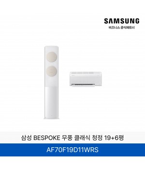 삼성 BESPOKE 무풍 클래식 홈멀티에어컨 (19+6평) / AF70F19D11WRS