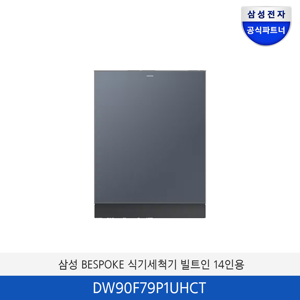 삼성 BESPOKE  식기세척기 빌트인 14인용 ( 컵 맞춤 세척) DW90F79P1UHCT
