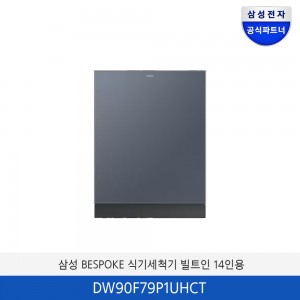 삼성 BESPOKE  식기세척기 빌트인 14인용 ( 컵 맞춤 세척) DW90F79P1UHCT