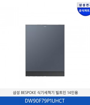 삼성 BESPOKE  식기세척기 빌트인 14인용 ( 컵 맞춤 세척) DW90F79P1UHCT