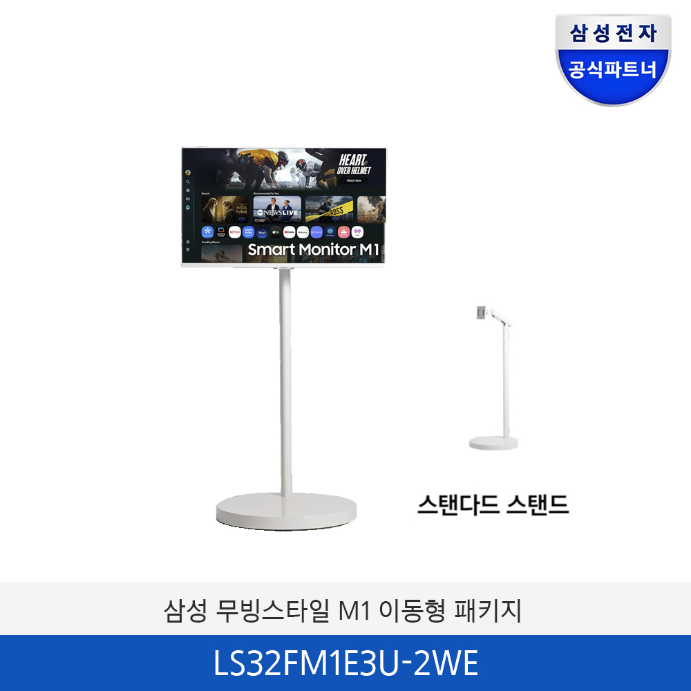 삼성 무빙스타일 M1 이동형 패키지 LS32FM1E3U-2WE