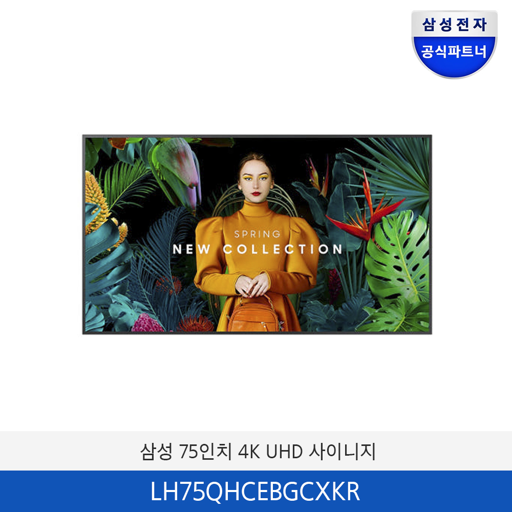 삼성 75인치 4K UHD 500nit 사이니지 LH75QHCEBGCXKR