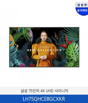 삼성 75인치 4K UHD 500nit 사이니지 LH75QHCEBGCXKR