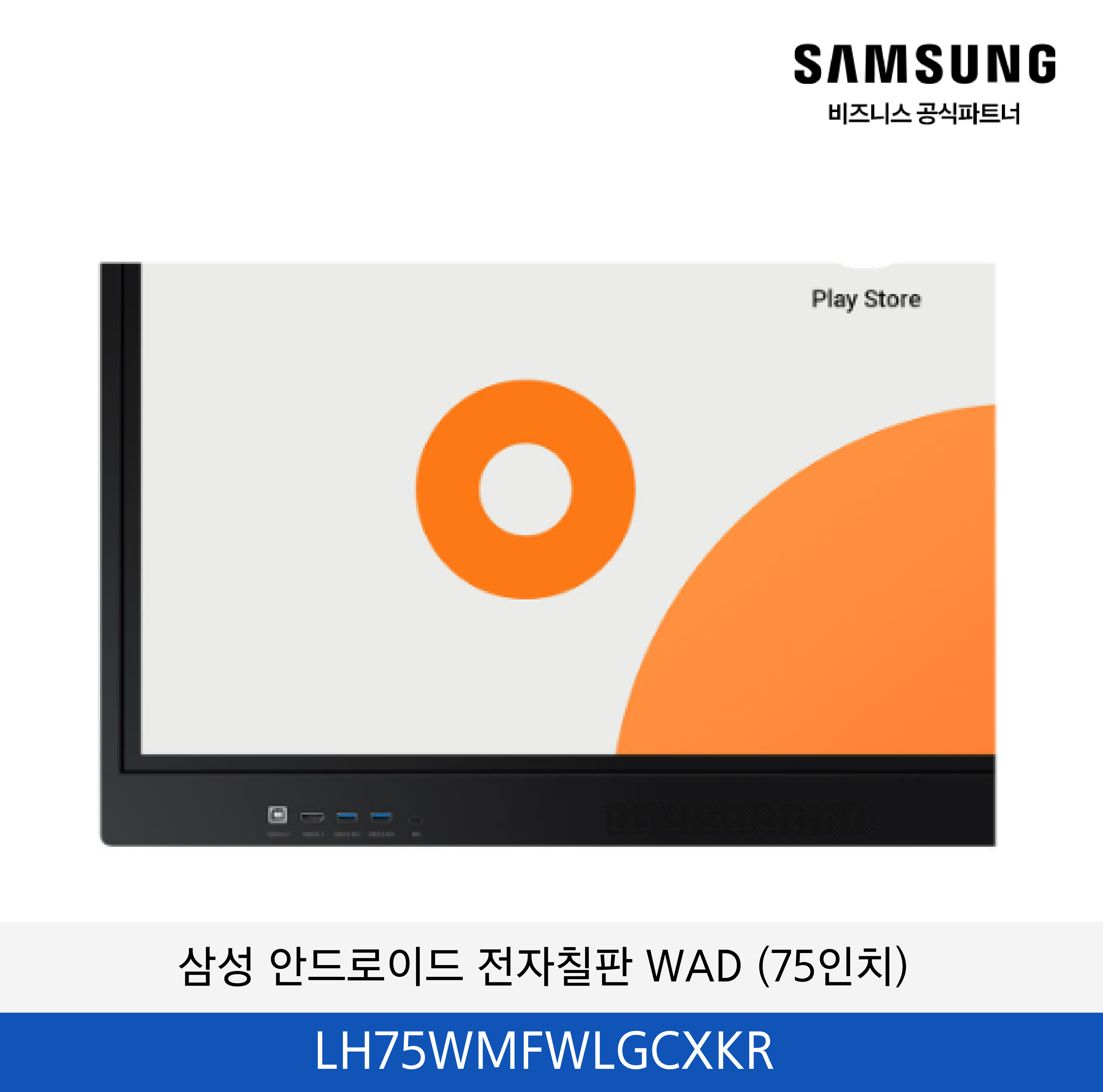 삼성 안드로이드 전자칠판 WAD 75인치 / LH75WAFWLGCXKR