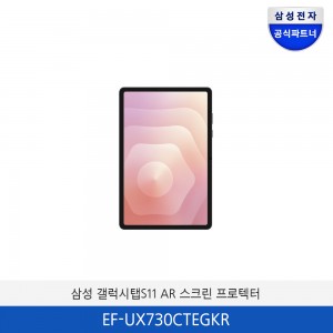 삼성 갤럭시탭S11 AR 스크린 프로텍터 EF-UX730CTEGKR