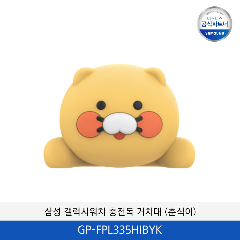 삼성 갤럭시워치 충전독 거치대 (춘식이) GP-FPL335HIBYK