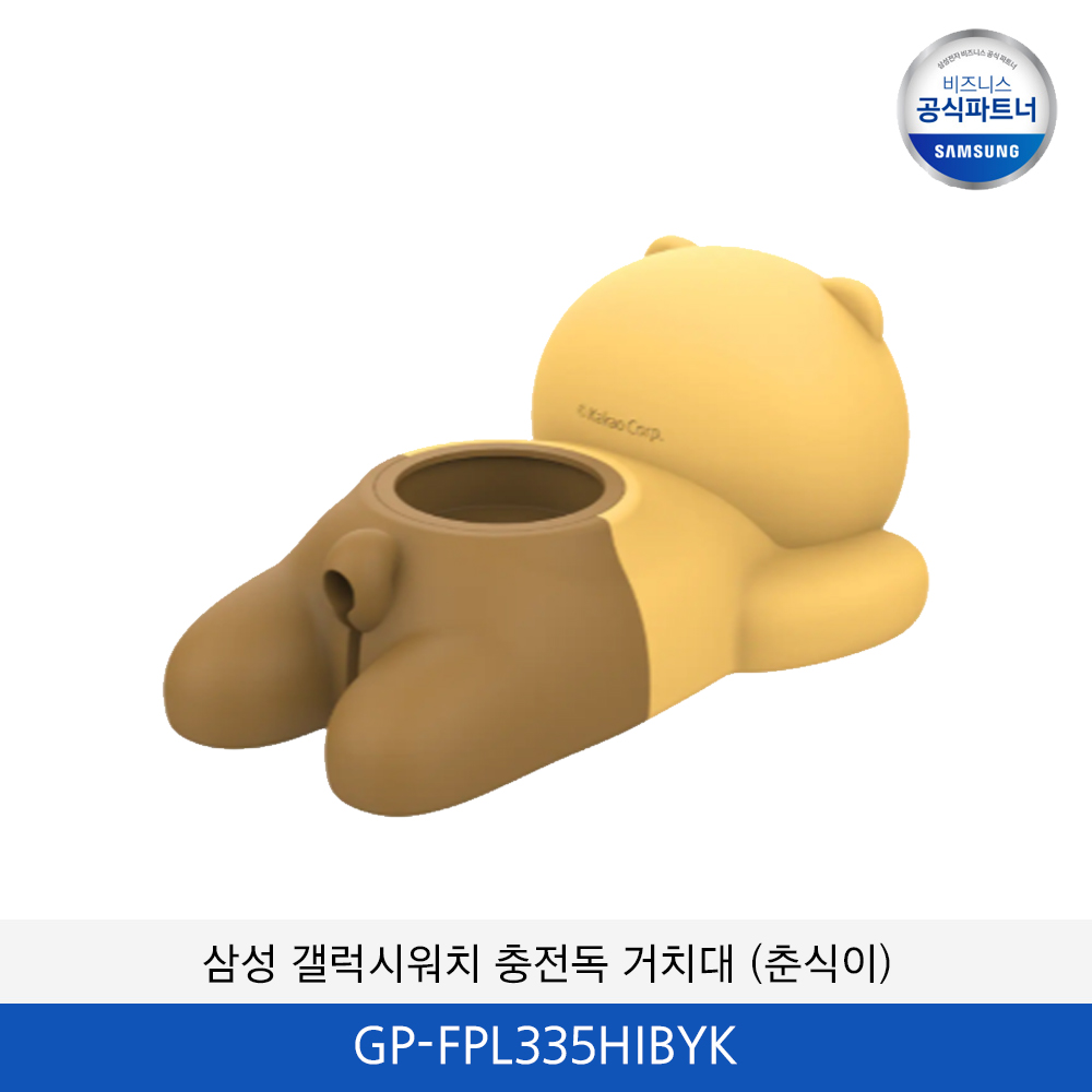 삼성 갤럭시워치 충전독 거치대 (춘식이) GP-FPL335HIBYK