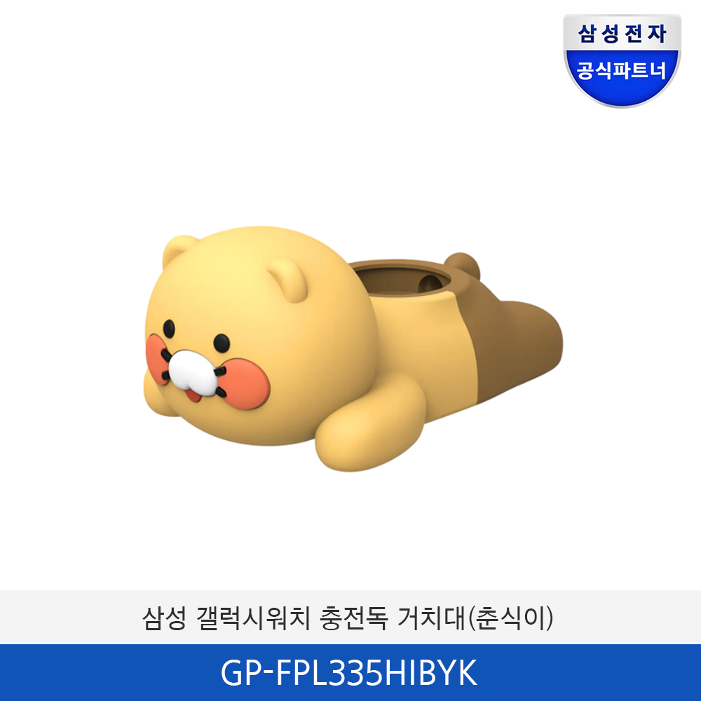 삼성 갤럭시 워치 충전독 거치대 (춘식이) GP-FPL335HIBYK