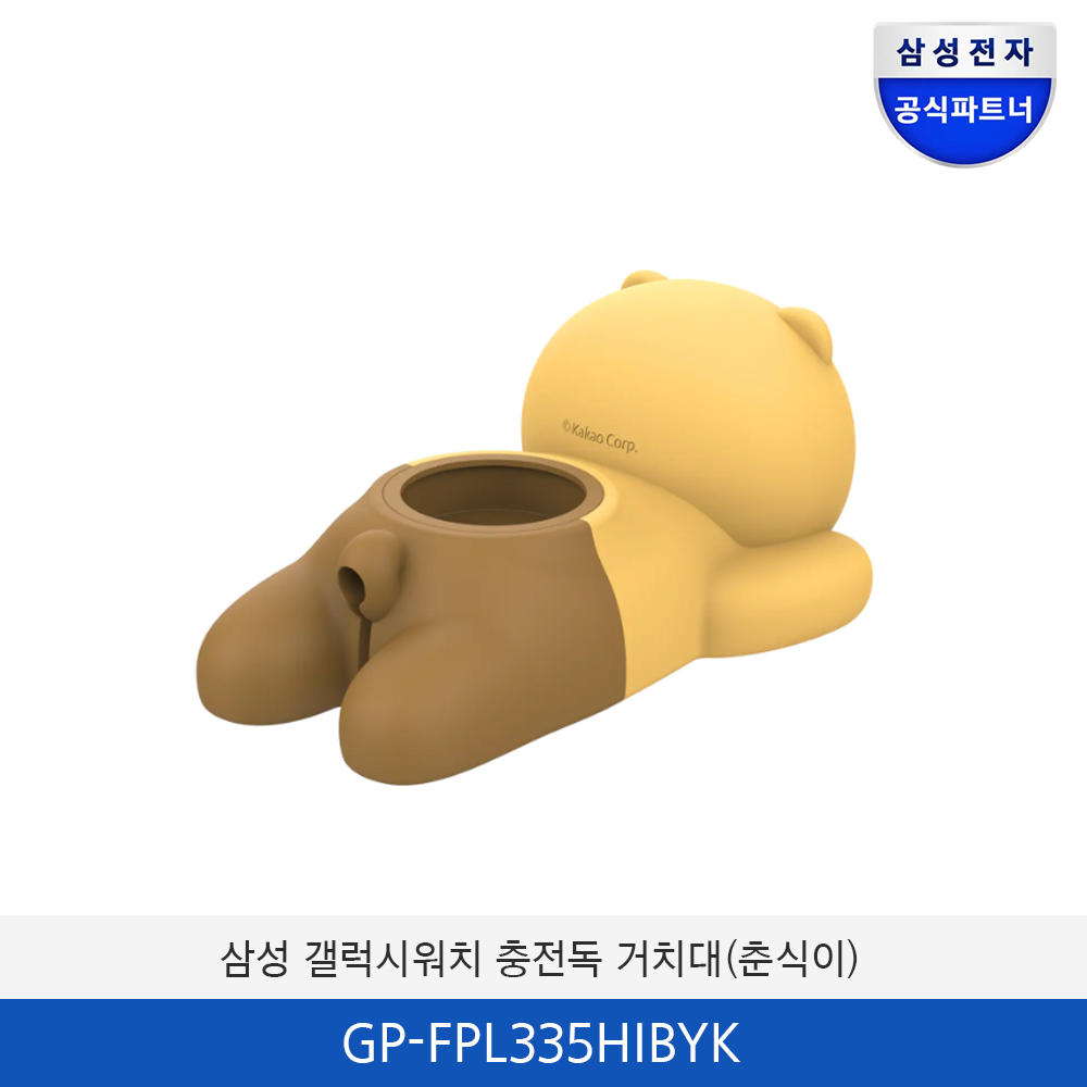 삼성 갤럭시 워치 충전독 거치대 (춘식이) GP-FPL335HIBYK